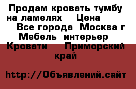 Продам кровать-тумбу на ламелях. › Цена ­ 2 000 - Все города, Москва г. Мебель, интерьер » Кровати   . Приморский край